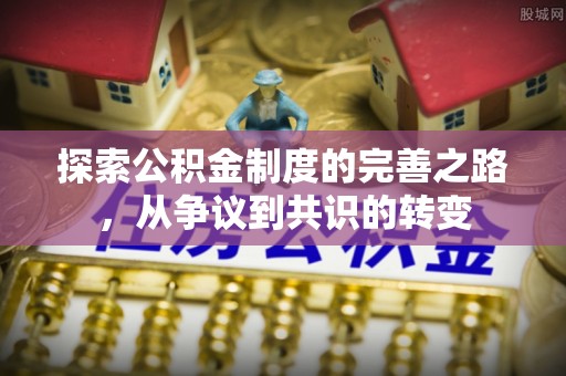 张店探索公积金制度的完善之路，从争议到共识的转变
