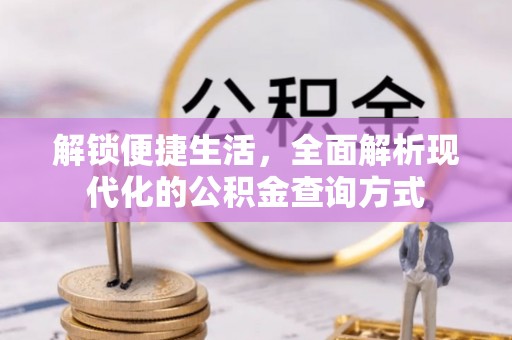 张店解锁便捷生活，全面解析现代化的公积金查询方式