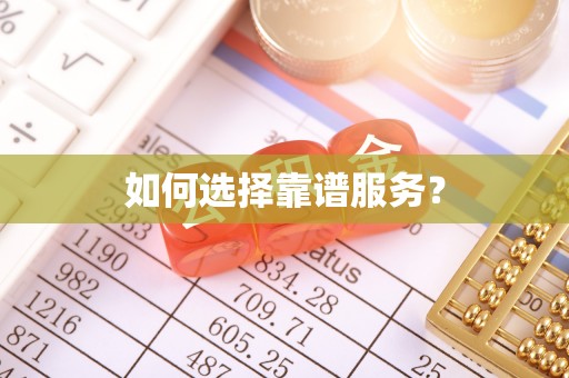 张店如何选择靠谱服务？