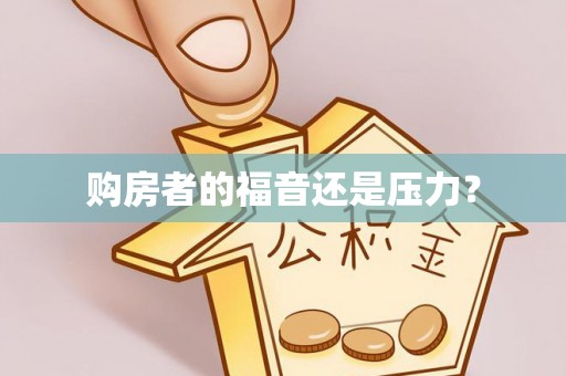张店购房者的福音还是压力？