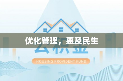 张店优化管理，惠及民生