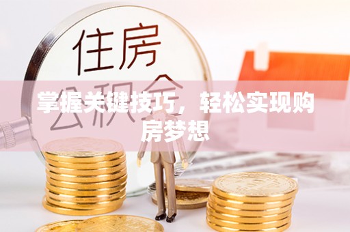 张店掌握关键技巧，轻松实现购房梦想