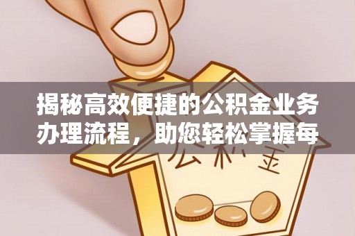 张店揭秘高效便捷的公积金业务办理流程，助您轻松掌握每一步