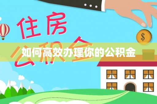 张店如何高效办理你的公积金