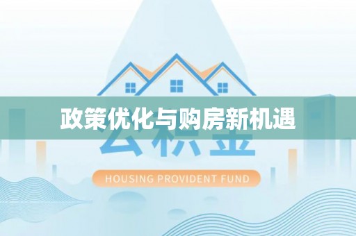 张店政策优化与购房新机遇