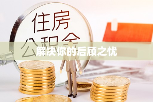 张店解决你的后顾之忧