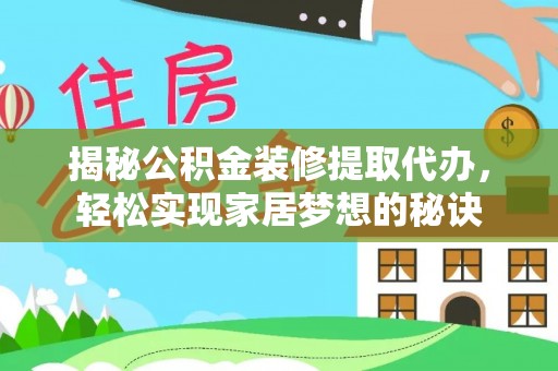 张店揭秘公积金装修提取代办，轻松实现家居梦想的秘诀