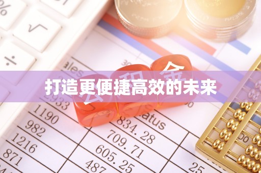 张店打造更便捷高效的未来