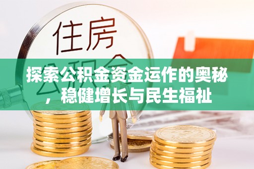 张店探索公积金资金运作的奥秘，稳健增长与民生福祉