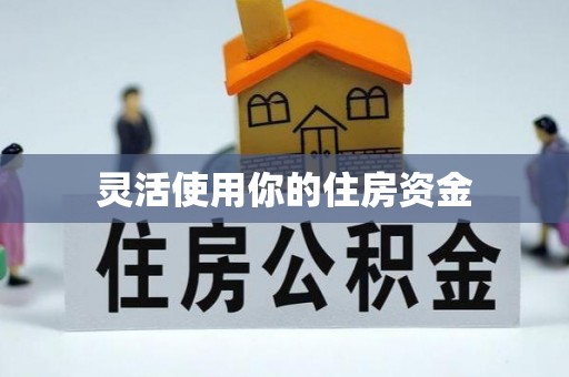 张店灵活使用你的住房资金