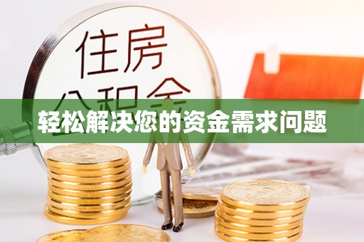 张店轻松解决您的资金需求问题