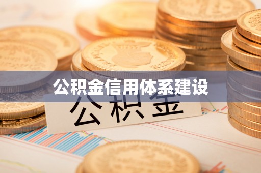 张店公积金信用体系建设