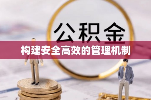 张店构建安全高效的管理机制