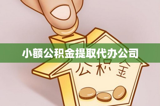 张店小额公积金提取代办公司