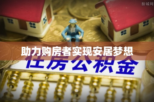 张店助力购房者实现安居梦想