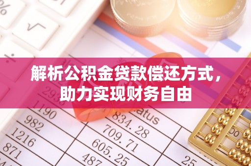 张店解析公积金贷款偿还方式，助力实现财务自由
