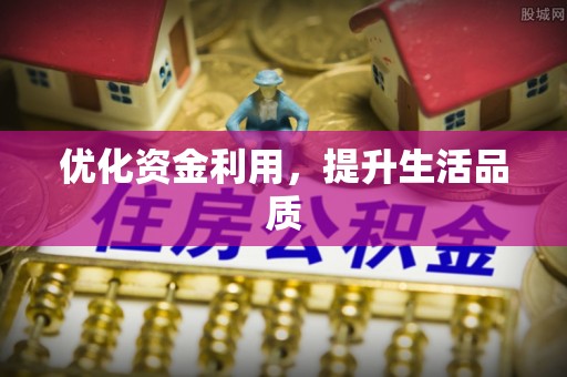 张店优化资金利用，提升生活品质