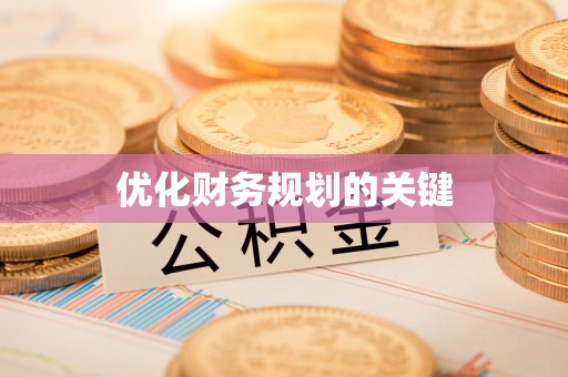 张店优化财务规划的关键