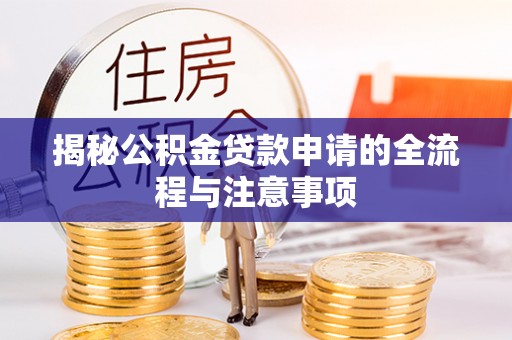 张店揭秘公积金贷款申请的全流程与注意事项