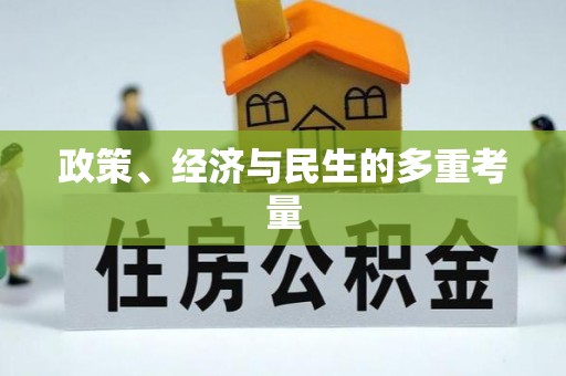 张店政策、经济与民生的多重考量