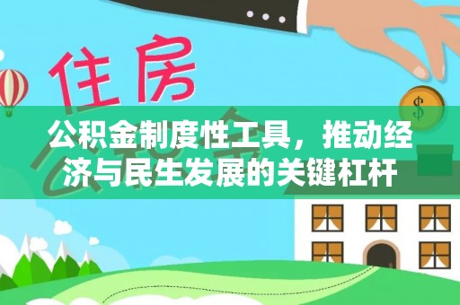 张店公积金制度性工具，推动经济与民生发展的关键杠杆