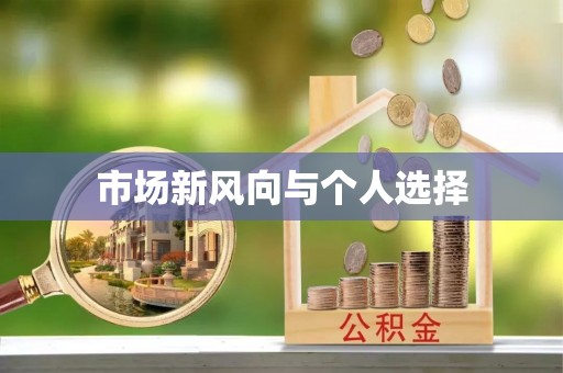张店市场新风向与个人选择