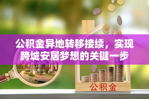 张店公积金异地转移接续，实现跨城安居梦想的关键一步