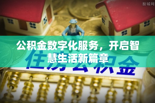 张店公积金数字化服务，开启智慧生活新篇章