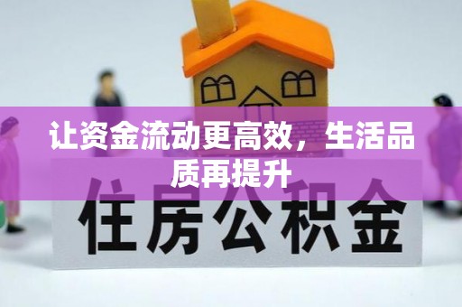 张店让资金流动更高效，生活品质再提升
