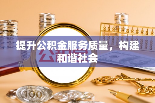 张店提升公积金服务质量，构建和谐社会