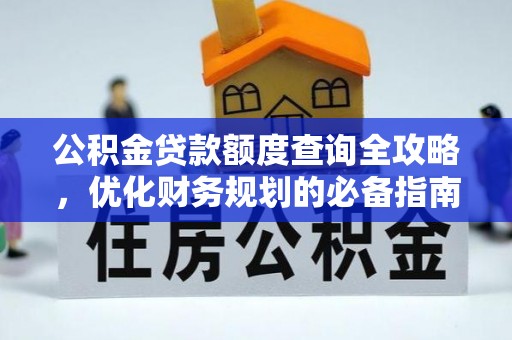 张店公积金贷款额度查询全攻略，优化财务规划的必备指南