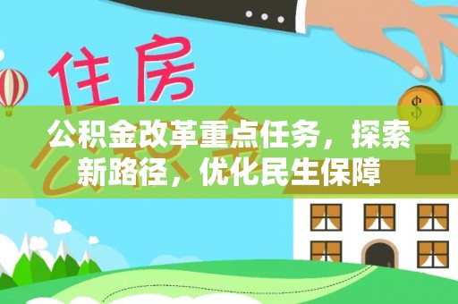 张店公积金改革重点任务，探索新路径，优化民生保障