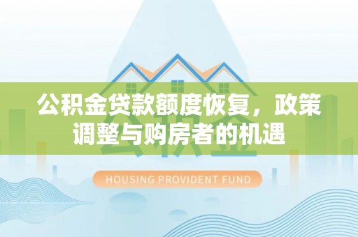 张店公积金贷款额度恢复，政策调整与购房者的机遇