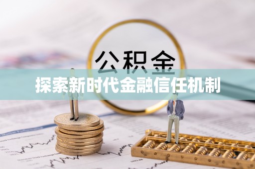 张店探索新时代金融信任机制