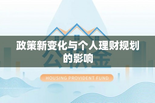 张店政策新变化与个人理财规划的影响