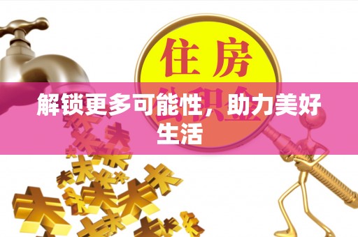 张店解锁更多可能性，助力美好生活