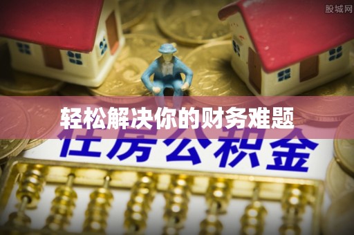 张店轻松解决你的财务难题