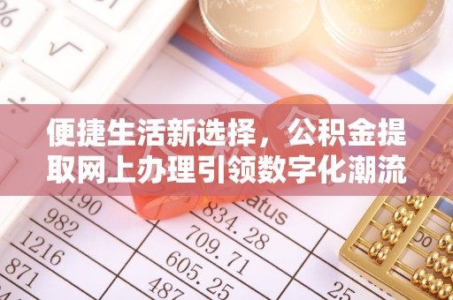 张店便捷生活新选择，公积金提取网上办理引领数字化潮流