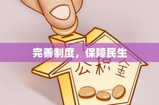 张店完善制度，保障民生