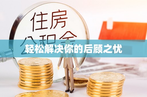 张店轻松解决你的后顾之忧