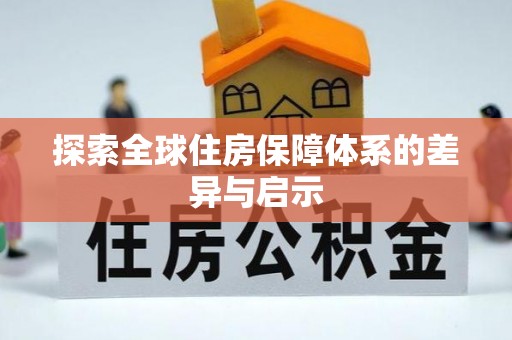 张店探索全球住房保障体系的差异与启示