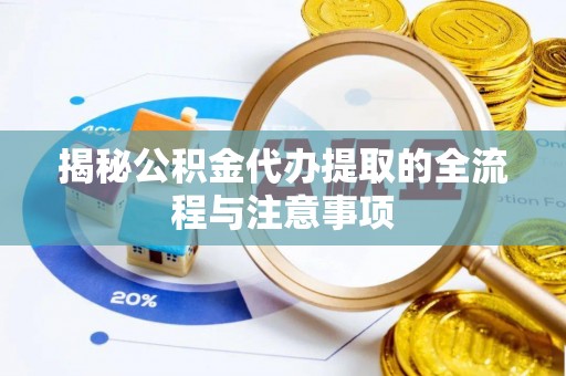 张店揭秘公积金代办提取的全流程与注意事项