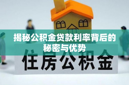 张店揭秘公积金贷款利率背后的秘密与优势