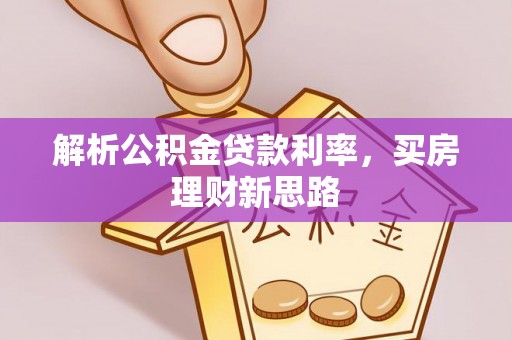 张店解析公积金贷款利率，买房理财新思路