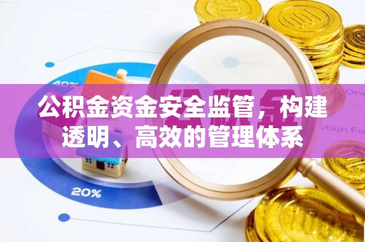 张店公积金资金安全监管，构建透明、高效的管理体系