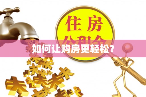 张店如何让购房更轻松？