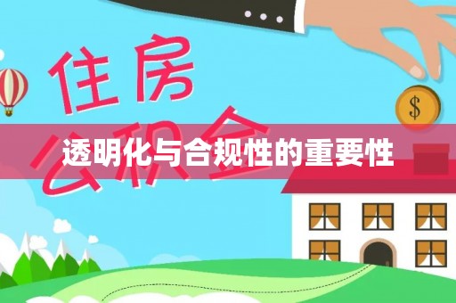 张店透明化与合规性的重要性
