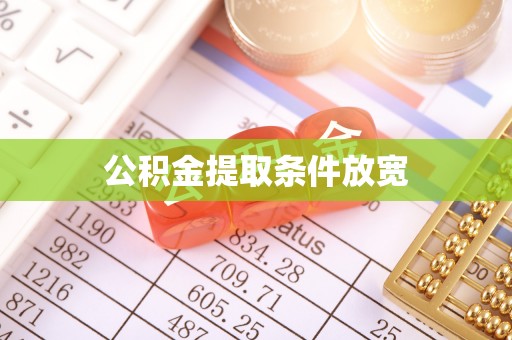 张店公积金提取条件放宽