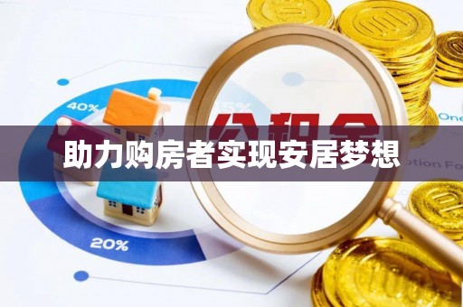 张店助力购房者实现安居梦想