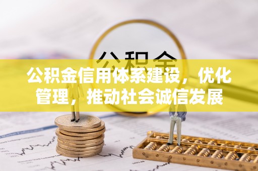 张店公积金信用体系建设，优化管理，推动社会诚信发展